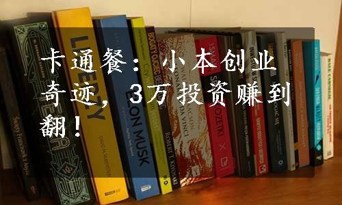 卡通餐：小本创业奇迹，3万投资赚到翻！