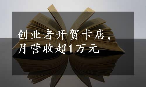 创业者开贺卡店，月营收超1万元