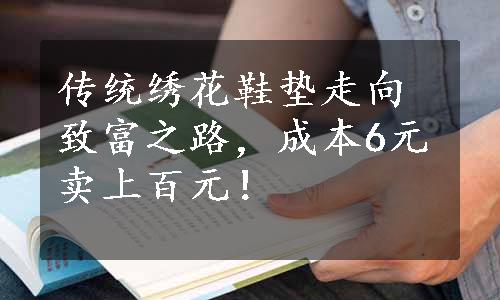 传统绣花鞋垫走向致富之路，成本6元卖上百元！