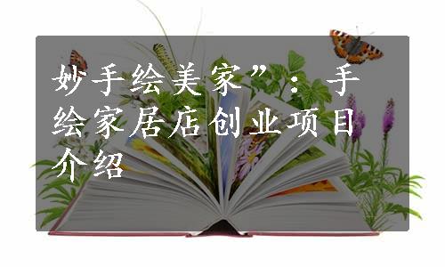 妙手绘美家”：手绘家居店创业项目介绍