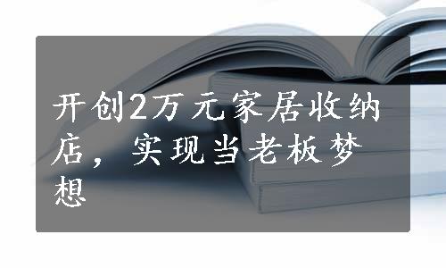 开创2万元家居收纳店，实现当老板梦想