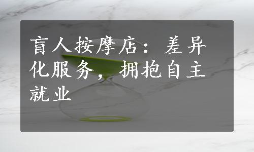 盲人按摩店：差异化服务，拥抱自主就业