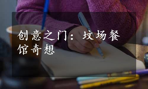 创意之门：坟场餐馆奇想