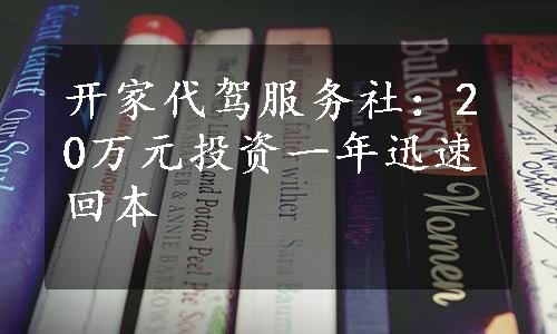 开家代驾服务社：20万元投资一年迅速回本