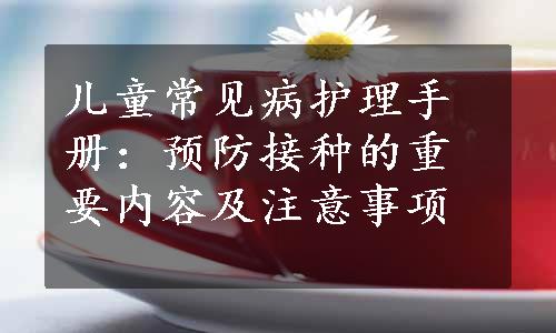 儿童常见病护理手册：预防接种的重要内容及注意事项