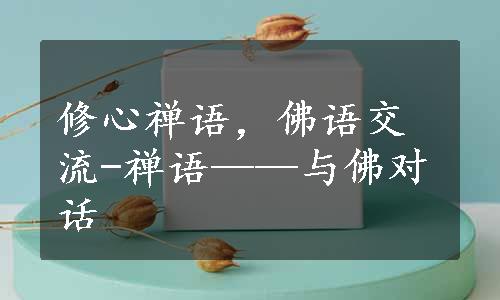 修心禅语，佛语交流-禅语——与佛对话