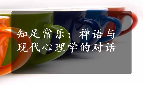 知足常乐：禅语与现代心理学的对话