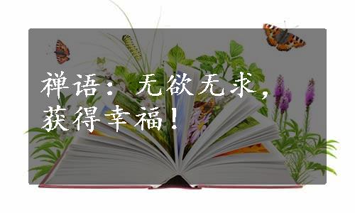 禅语：无欲无求，获得幸福！