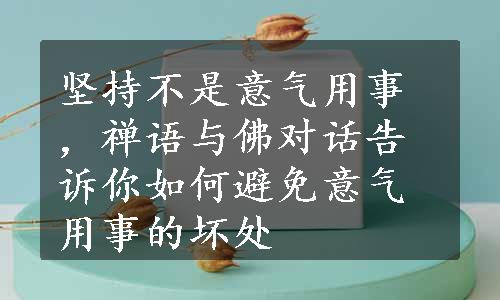 坚持不是意气用事，禅语与佛对话告诉你如何避免意气用事的坏处