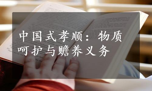 中国式孝顺：物质呵护与赡养义务