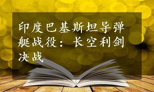 印度巴基斯坦导弹艇战役：长空利剑决战