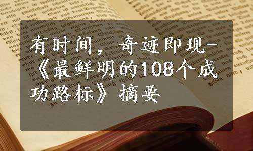 有时间，奇迹即现-《最鲜明的108个成功路标》摘要