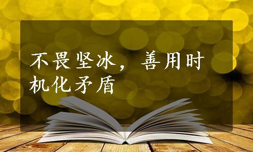 不畏坚冰，善用时机化矛盾