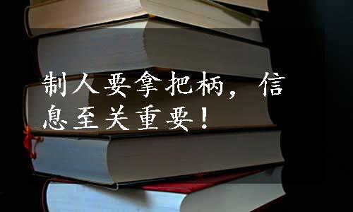 制人要拿把柄，信息至关重要！