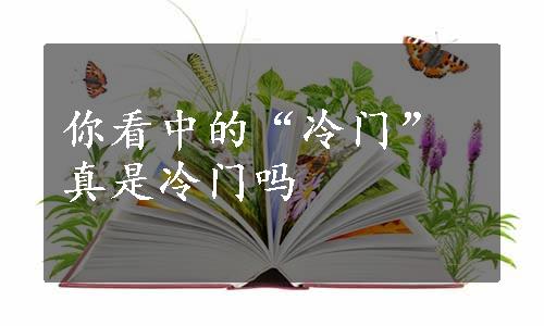 你看中的“冷门”真是冷门吗