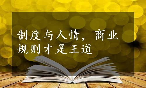 制度与人情，商业规则才是王道