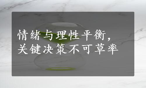 情绪与理性平衡，关键决策不可草率