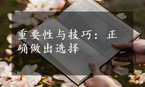 重要性与技巧：正确做出选择