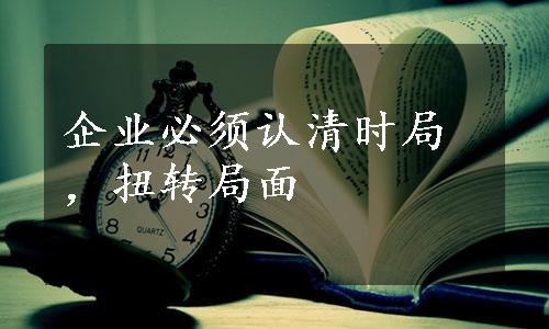 企业必须认清时局，扭转局面