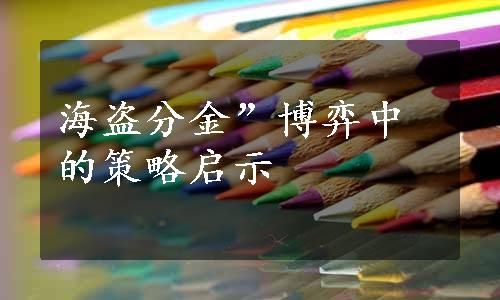 海盗分金”博弈中的策略启示