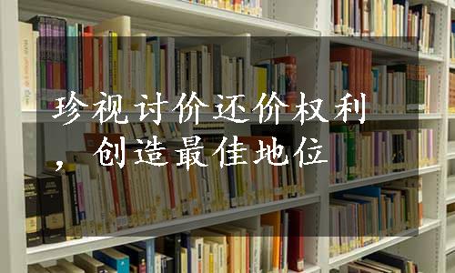 珍视讨价还价权利，创造最佳地位