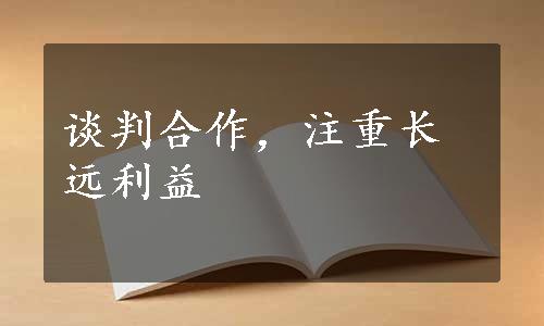 谈判合作，注重长远利益