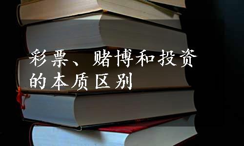 彩票、赌博和投资的本质区别