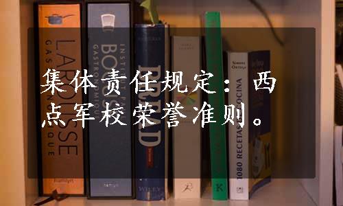 集体责任规定：西点军校荣誉准则。