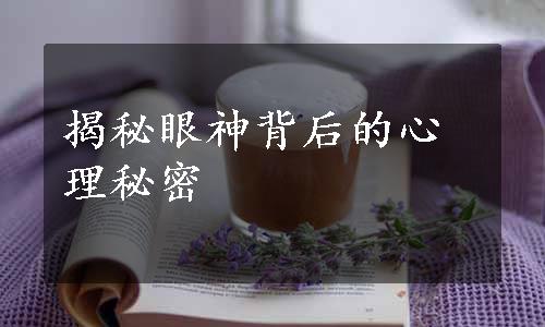 揭秘眼神背后的心理秘密