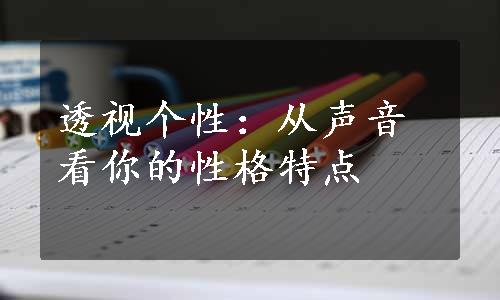 透视个性：从声音看你的性格特点