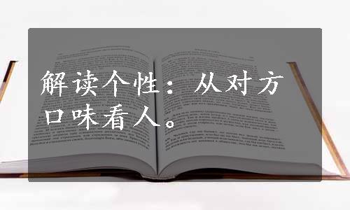 解读个性：从对方口味看人。