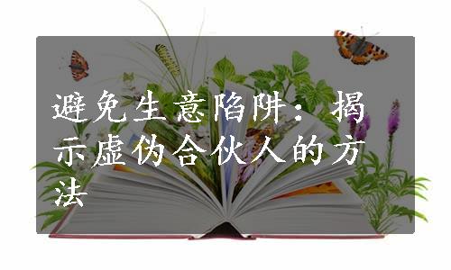 避免生意陷阱：揭示虚伪合伙人的方法