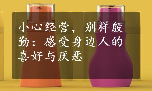 小心经营，别样殷勤：感受身边人的喜好与厌恶