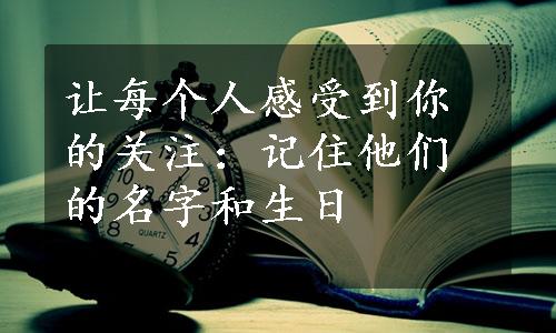 让每个人感受到你的关注：记住他们的名字和生日