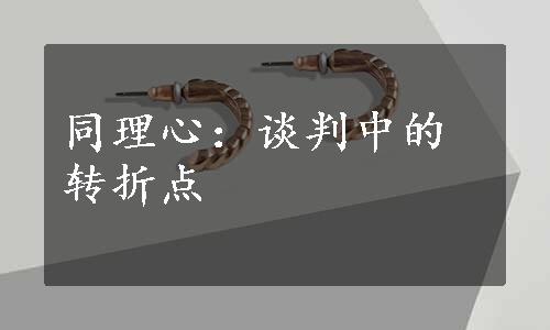 同理心：谈判中的转折点