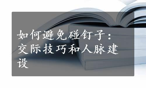 如何避免碰钉子：交际技巧和人脉建设