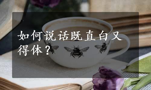 如何说话既直白又得体？