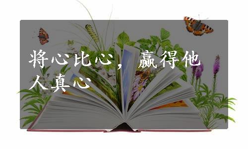 将心比心，赢得他人真心