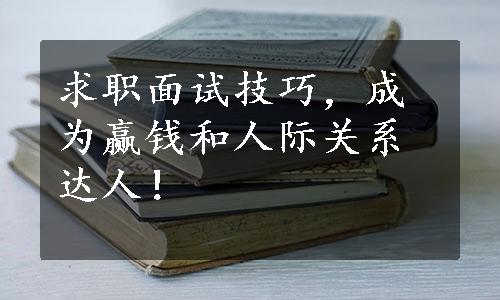 求职面试技巧，成为赢钱和人际关系达人！