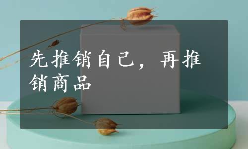 先推销自己，再推销商品