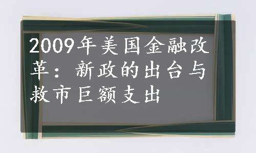 2009年美国金融改革：新政的出台与救市巨额支出