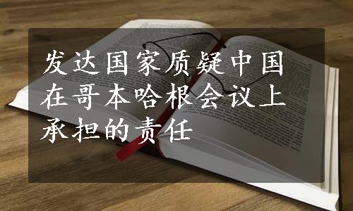 发达国家质疑中国在哥本哈根会议上承担的责任