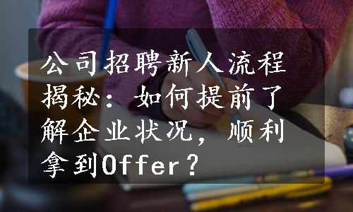 公司招聘新人流程揭秘：如何提前了解企业状况，顺利拿到Offer？