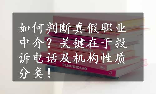 如何判断真假职业中介？关键在于投诉电话及机构性质分类！