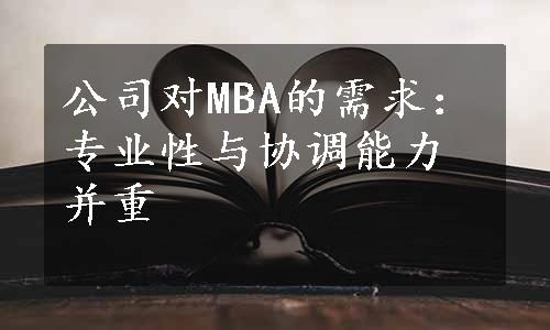 公司对MBA的需求：专业性与协调能力并重