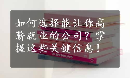 如何选择能让你高薪就业的公司？掌握这些关键信息！