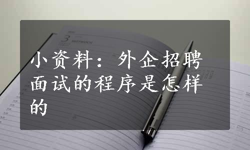 小资料：外企招聘面试的程序是怎样的