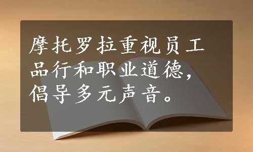 摩托罗拉重视员工品行和职业道德，倡导多元声音。