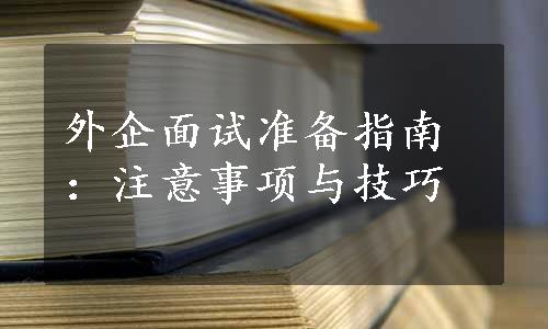 外企面试准备指南：注意事项与技巧