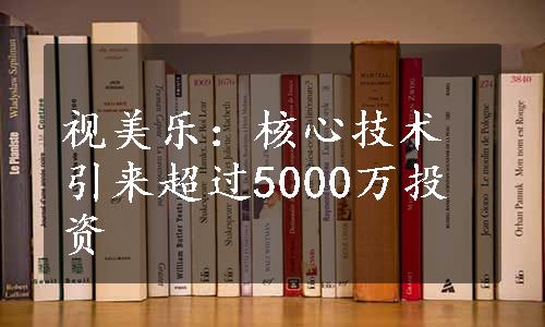 视美乐：核心技术引来超过5000万投资